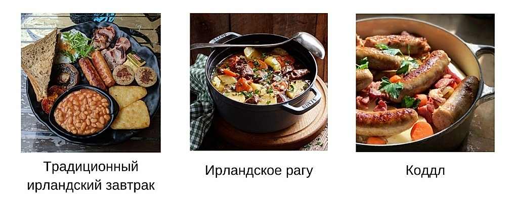 ирландские блюда